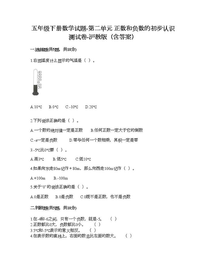 五年级下册数学试题-第二单元 正数和负数的初步认识 测试卷-沪教版（含答案） (18)01