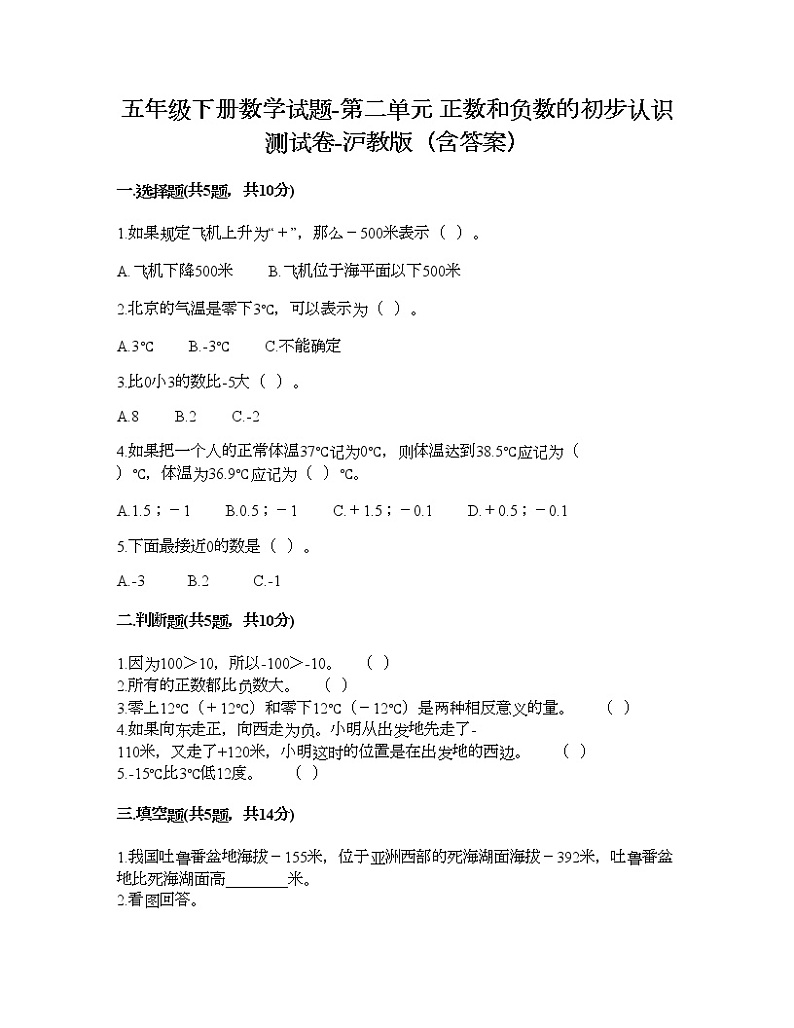 五年级下册数学试题-第二单元 正数和负数的初步认识 测试卷-沪教版（含答案） (9)01