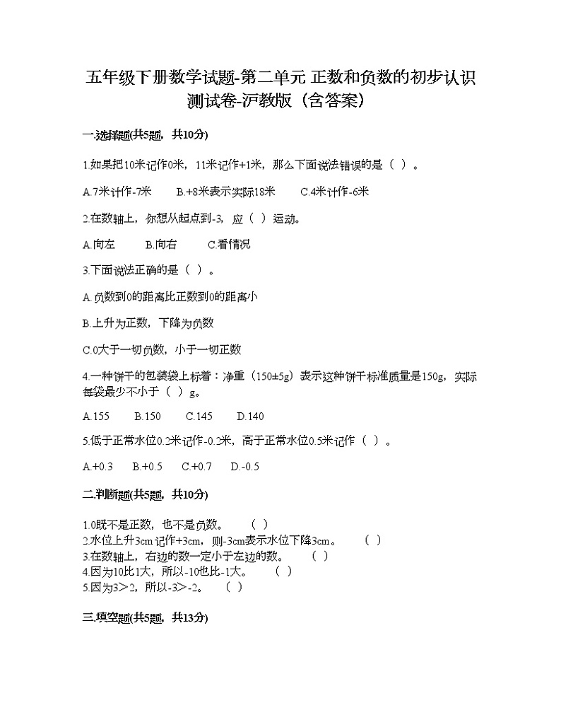 五年级下册数学试题-第二单元 正数和负数的初步认识 测试卷-沪教版（含答案） (17)第1页