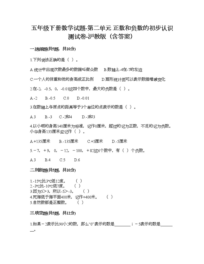五年级下册数学试题-第二单元 正数和负数的初步认识 测试卷-沪教版（含答案） (11)01