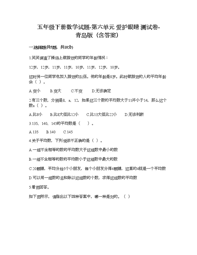五年级下册数学试题-第六单元 爱护眼睛 测试卷-青岛版（含答案） (3)第1页