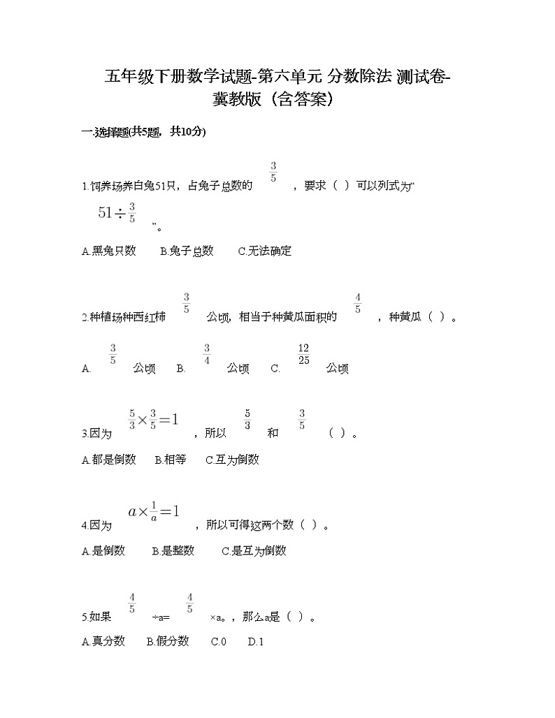 五年级下册数学试题-第六单元 分数除法 测试卷-冀教版（含答案）01