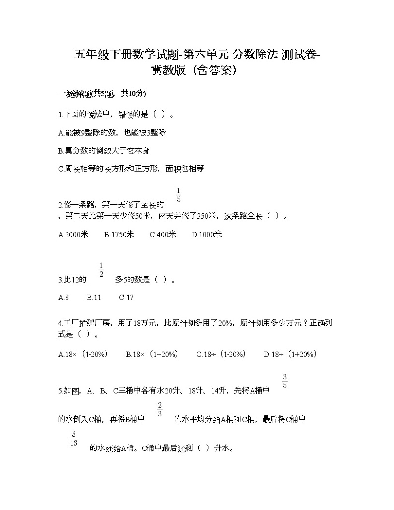 五年级下册数学试题-第六单元 分数除法 测试卷-冀教版（含答案） (17)第1页