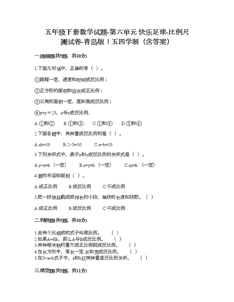 五年级下册数学试题-第六单元 快乐足球-比例尺 测试卷-青岛版丨五四学制（含答案）   (6)第1页