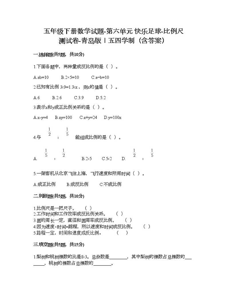 五年级下册数学试题-第六单元 快乐足球-比例尺 测试卷-青岛版丨五四学制（含答案）   (14)01