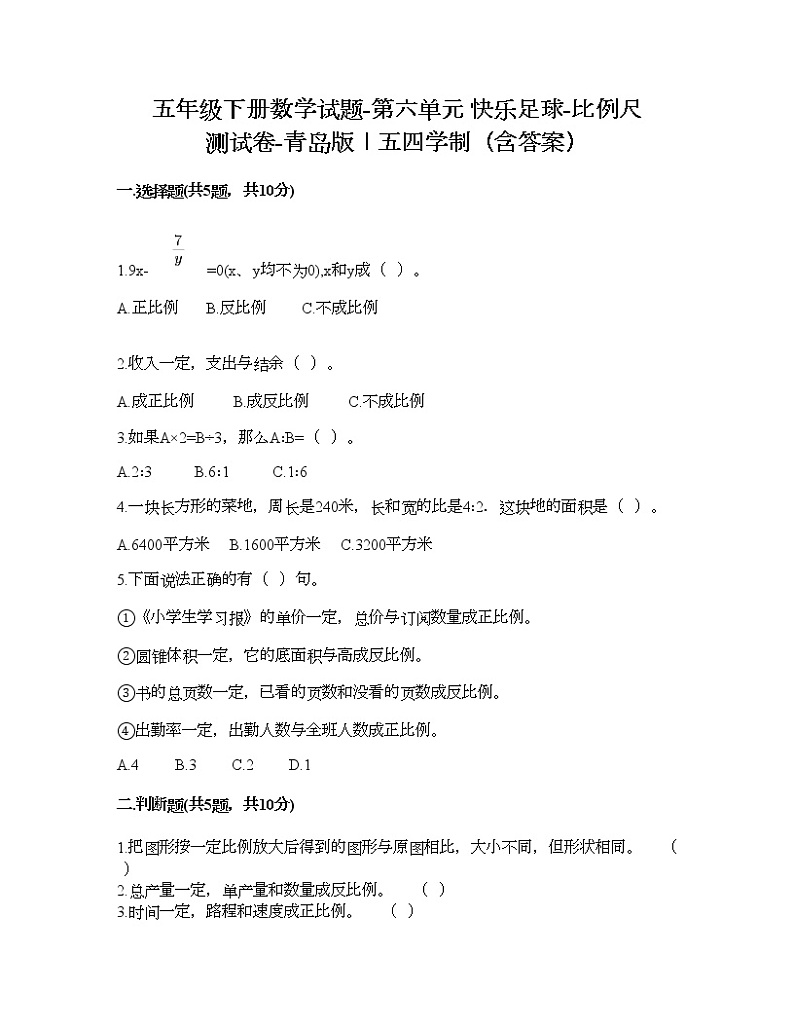 五年级下册数学试题-第六单元 快乐足球-比例尺 测试卷-青岛版丨五四学制（含答案）   (5)第1页