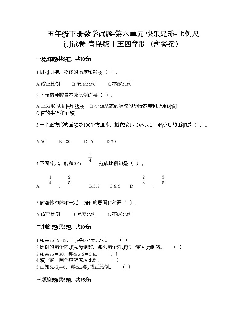 五年级下册数学试题-第六单元 快乐足球-比例尺 测试卷-青岛版丨五四学制（含答案）   (4)01