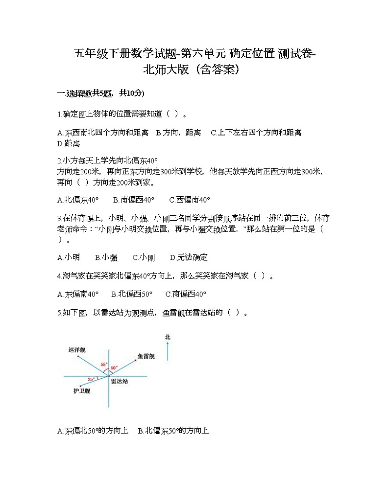五年级下册数学试题-第六单元 确定位置 测试卷-北师大版（含答案） (18)第1页