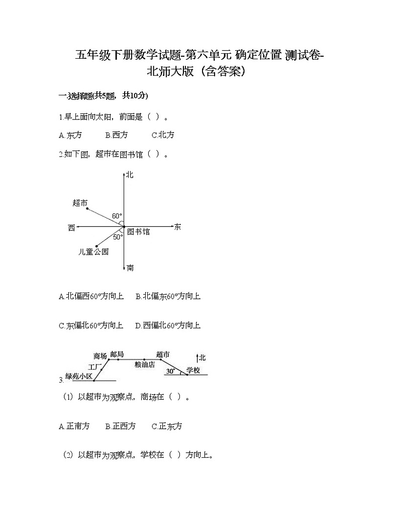 五年级下册数学试题-第六单元 确定位置 测试卷-北师大版（含答案） (4)第1页