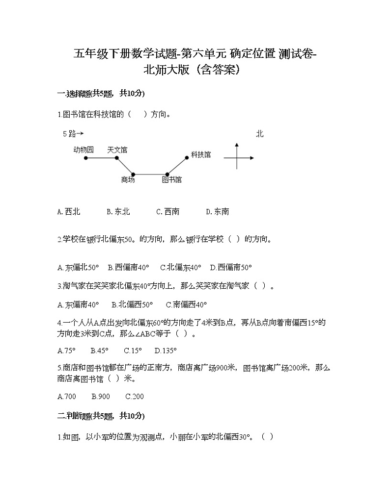 五年级下册数学试题-第六单元 确定位置 测试卷-北师大版（含答案） (3)第1页