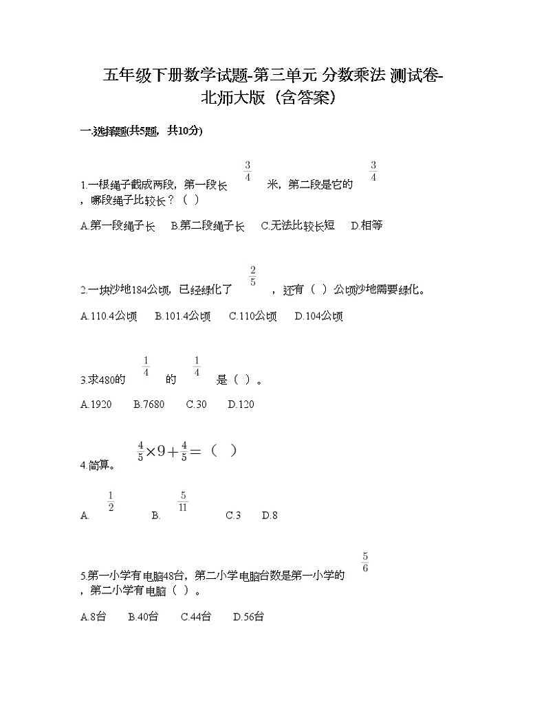 五年级下册数学试题-第三单元 分数乘法 测试卷-北师大版（含答案） (15)第1页