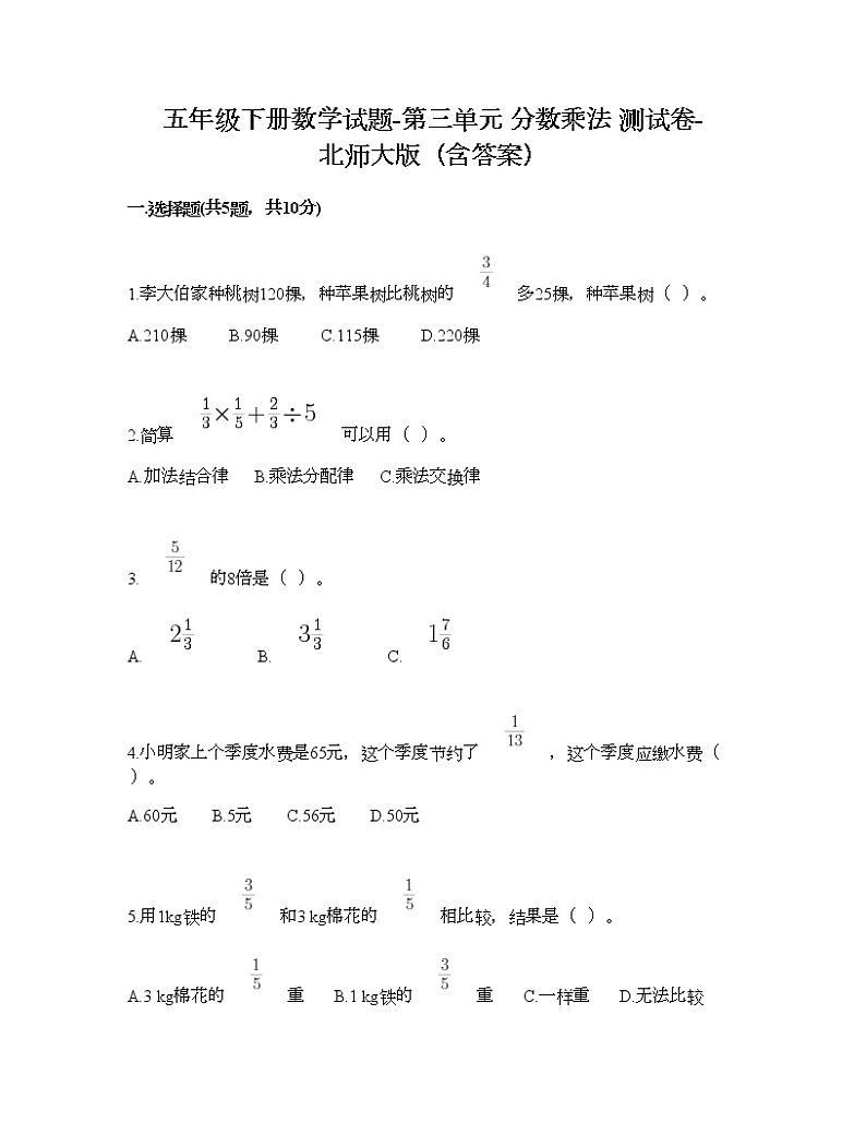 五年级下册数学试题-第三单元 分数乘法 测试卷-北师大版（含答案）01