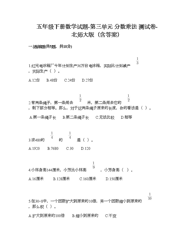 五年级下册数学试题-第三单元 分数乘法 测试卷-北师大版（含答案） (3)第1页