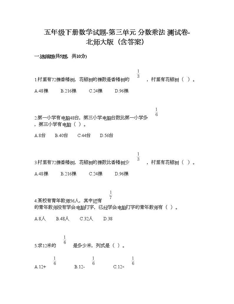 五年级下册数学试题-第三单元 分数乘法 测试卷-北师大版（含答案） (17)第1页