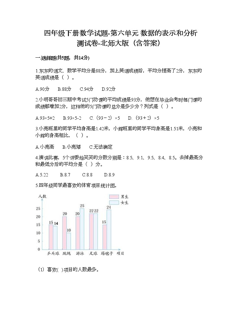四年级下册数学试题-第六单元 数据的表示和分析 测试卷-北师大版（含答案） (14)01