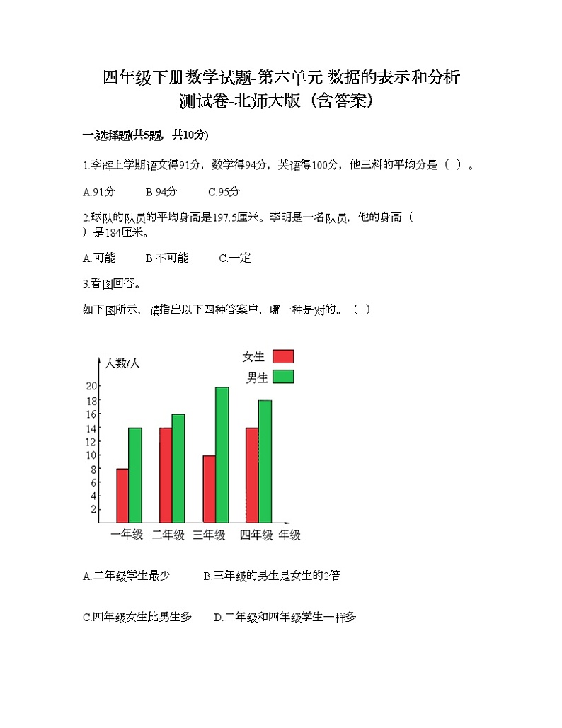 四年级下册数学试题-第六单元 数据的表示和分析 测试卷-北师大版（含答案） (6)第1页