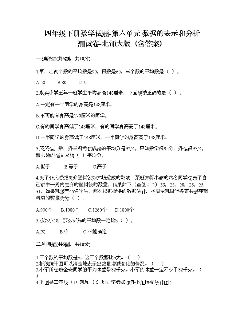 四年级下册数学试题-第六单元 数据的表示和分析 测试卷-北师大版（含答案） (4)01