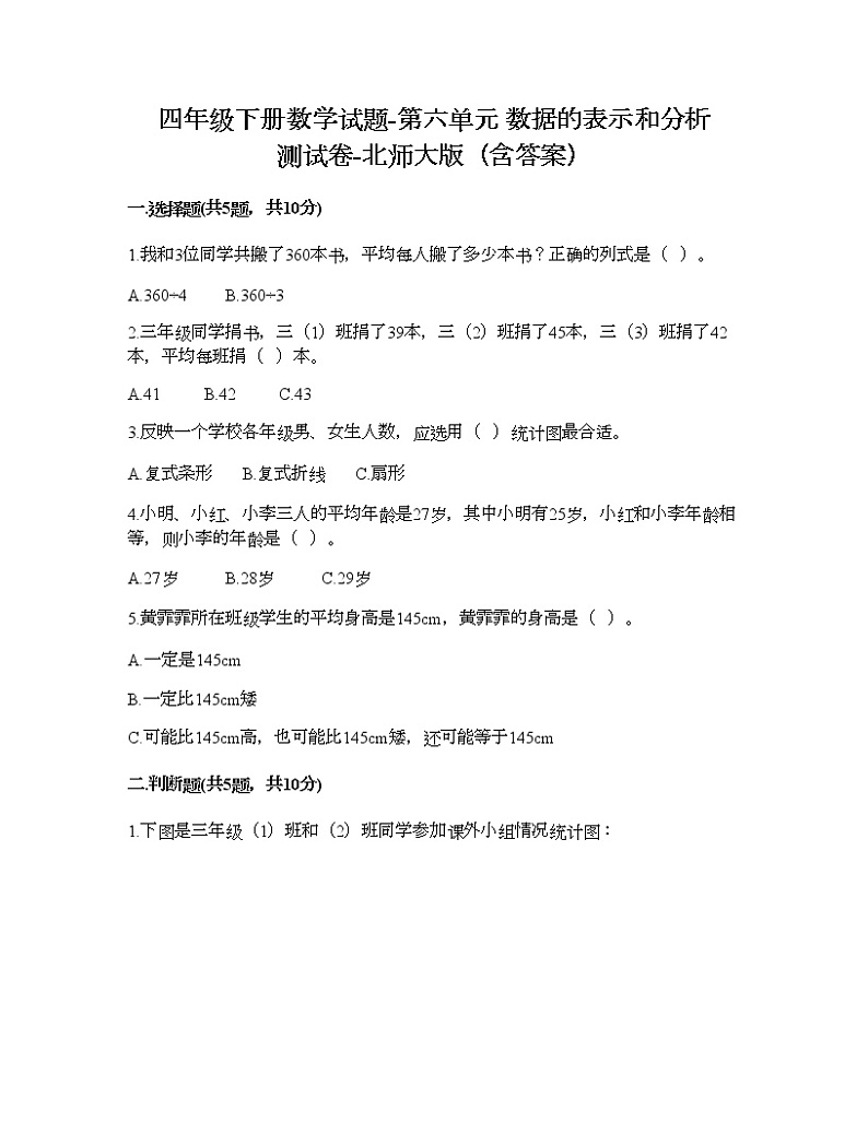 四年级下册数学试题-第六单元 数据的表示和分析 测试卷-北师大版（含答案） (3)第1页