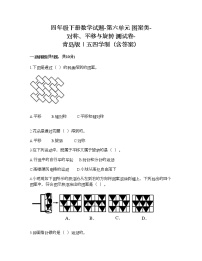 小学青岛版 (五四制)六 图案美——对称、平移与旋转随堂练习题