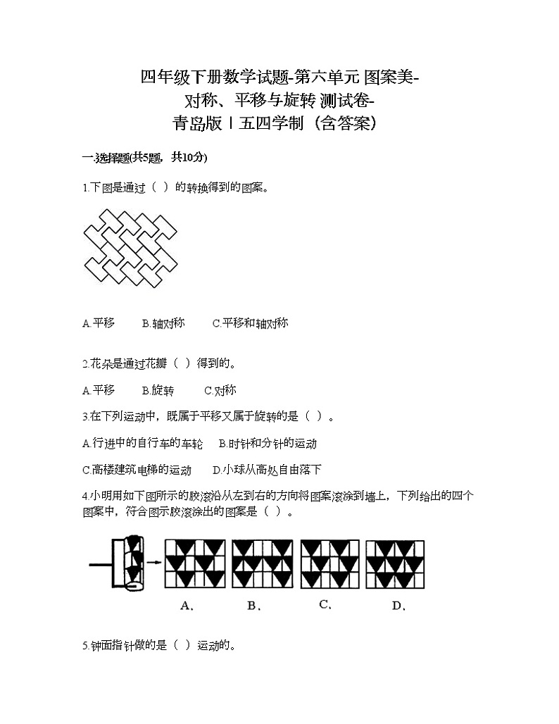 四年级下册数学试题-第六单元 图案美-对称、平移与旋转 测试卷-青岛版丨五四学制（含答案）01