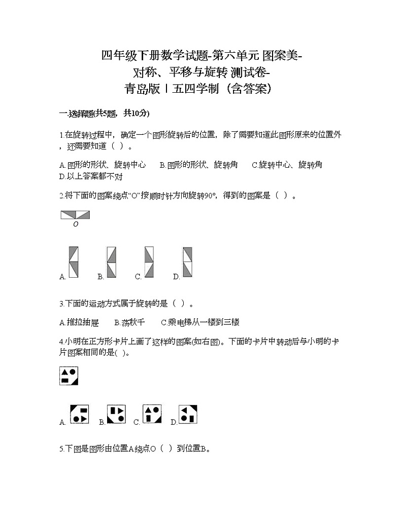 四年级下册数学试题-第六单元 图案美-对称、平移与旋转 测试卷-青岛版丨五四学制（含答案） (15)第1页