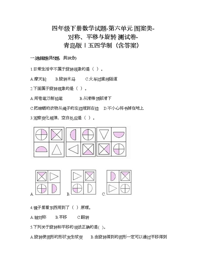 四年级下册数学试题-第六单元 图案美-对称、平移与旋转 测试卷-青岛版丨五四学制（含答案） (8)第1页