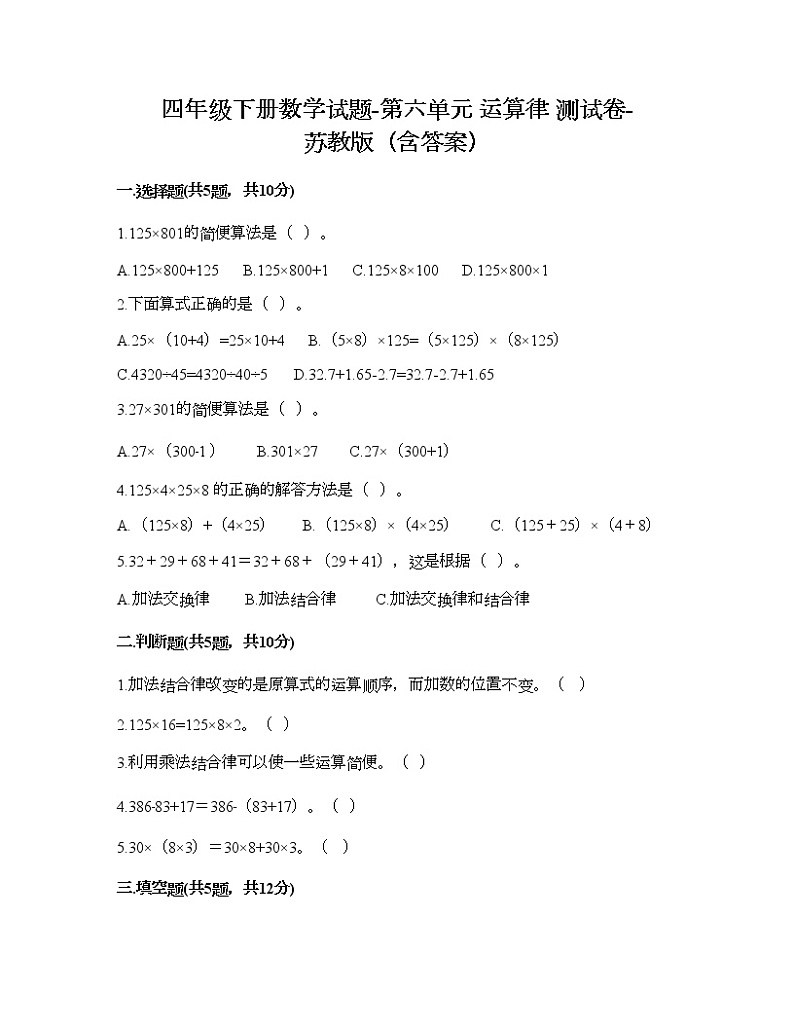 四年级下册数学试题-第六单元 运算律 测试卷-苏教版（含答案） (8)第1页