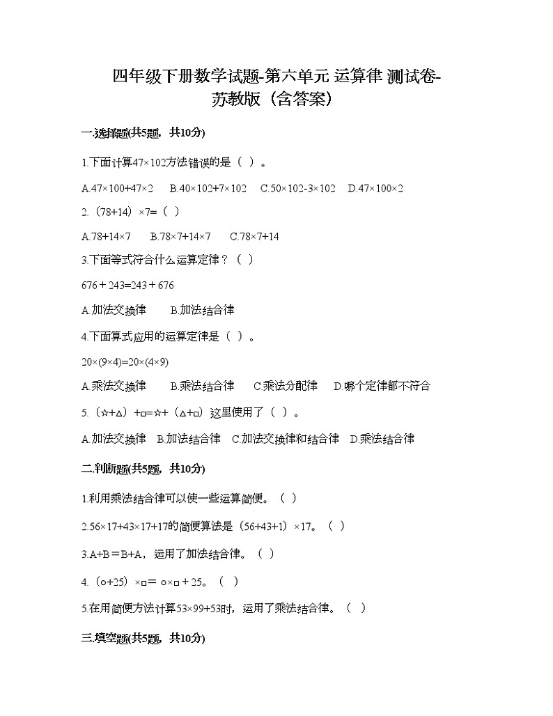 四年级下册数学试题-第六单元 运算律 测试卷-苏教版（含答案） (9)第1页