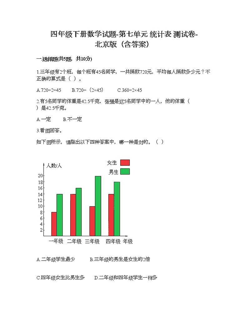 四年级下册数学试题-第七单元 统计表 测试卷-北京版（含答案） (2)第1页