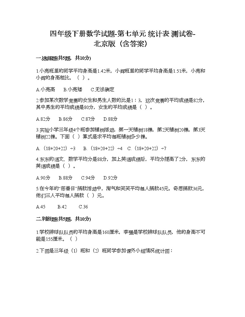 四年级下册数学试题-第七单元 统计表 测试卷-北京版（含答案） (13)第1页