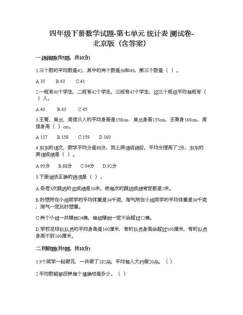 四年级下册数学试题-第七单元 统计表 测试卷-北京版（含答案） (7)01