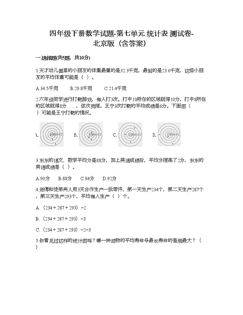 四年级下册数学试题-第七单元 统计表 测试卷-北京版（含答案） (4)01