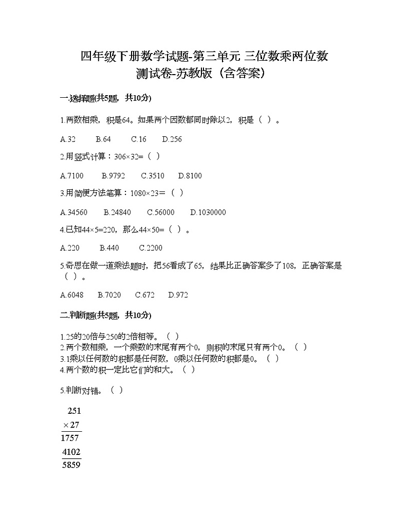 四年级下册数学试题-第三单元 三位数乘两位数 测试卷-苏教版（含答案） (15)第1页