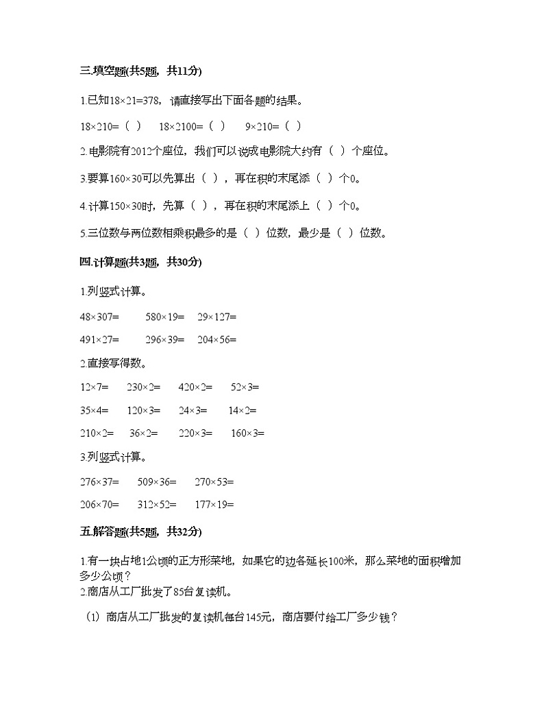 四年级下册数学试题-第三单元 三位数乘两位数 测试卷-苏教版（含答案） (15)第2页