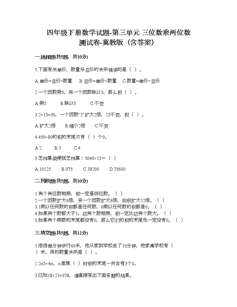四年级下册数学试题-第三单元 三位数乘两位数 测试卷-冀教版（含答案） (5)第1页