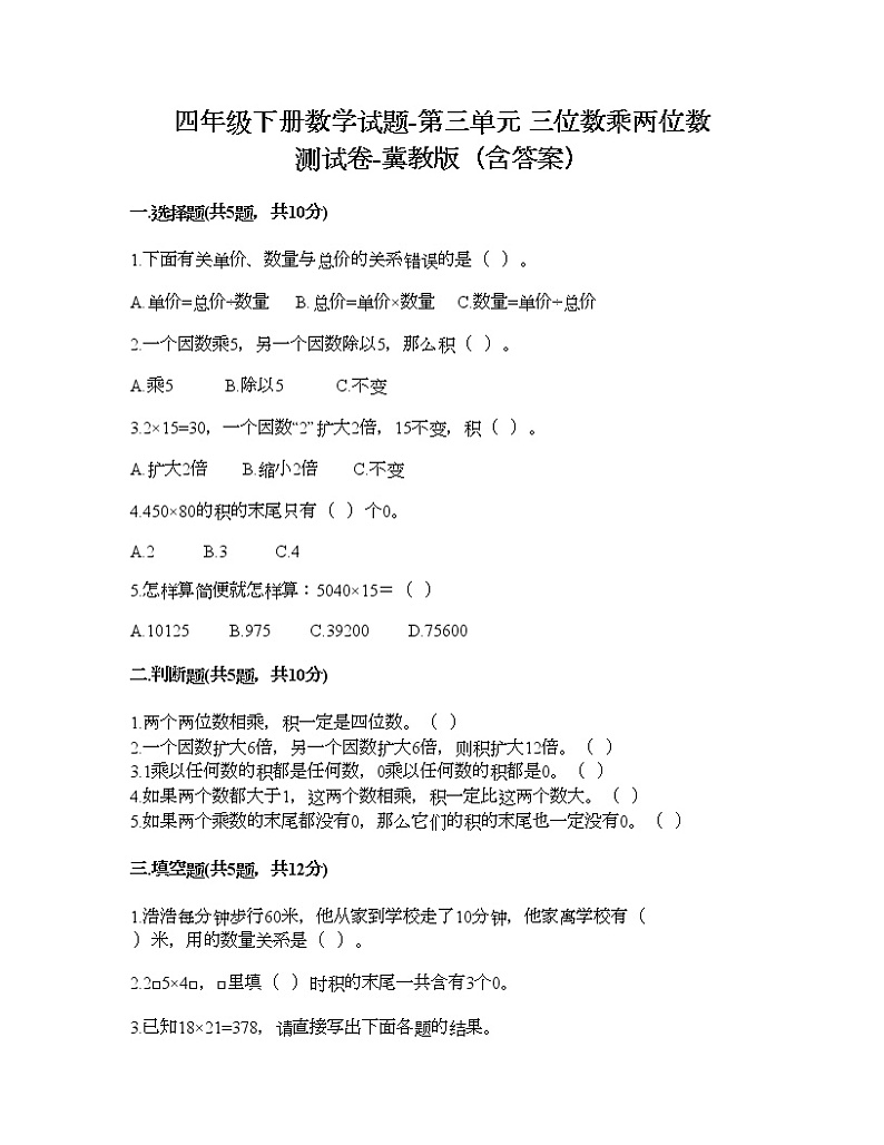 四年级下册数学试题-第三单元 三位数乘两位数 测试卷-冀教版（含答案） (5)第1页