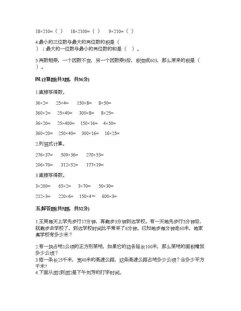 四年级下册数学试题-第三单元 三位数乘两位数 测试卷-冀教版（含答案） (5)第2页