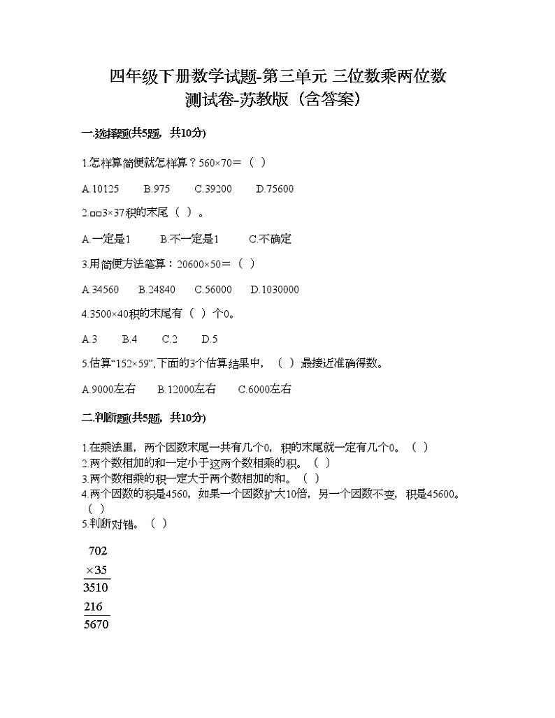 四年级下册数学试题-第三单元 三位数乘两位数 测试卷-苏教版（含答案） (12)01