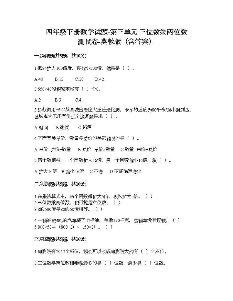 四年级下册数学试题-第三单元 三位数乘两位数 测试卷-冀教版（含答案） (17)第1页