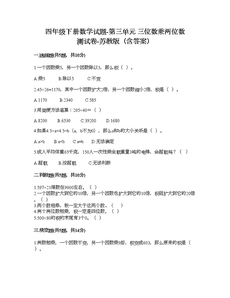 四年级下册数学试题-第三单元 三位数乘两位数 测试卷-苏教版（含答案） (17)第1页