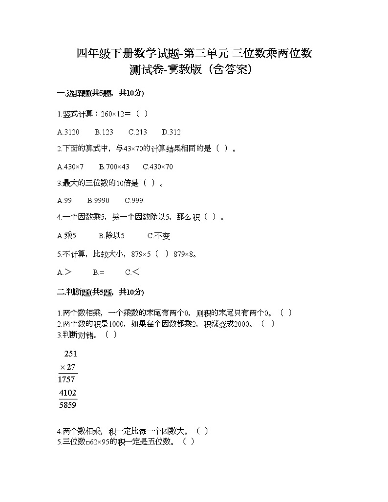 四年级下册数学试题-第三单元 三位数乘两位数 测试卷-冀教版（含答案） (6)第1页