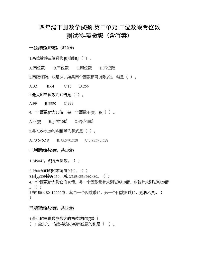 四年级下册数学试题-第三单元 三位数乘两位数 测试卷-冀教版（含答案） (3)第1页