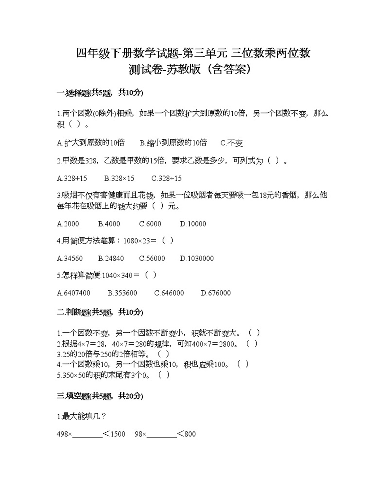 四年级下册数学试题-第三单元 三位数乘两位数 测试卷-苏教版（含答案） (10)第1页