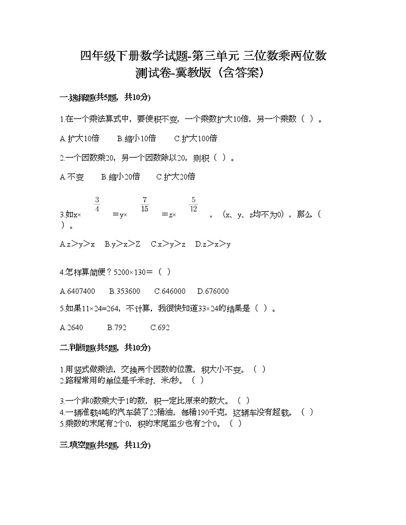 四年级下册数学试题-第三单元 三位数乘两位数 测试卷-冀教版（含答案） (15)第1页