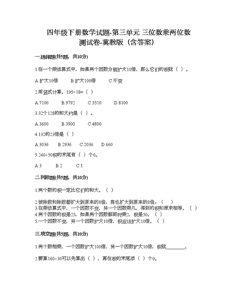 四年级下册数学试题-第三单元 三位数乘两位数 测试卷-冀教版（含答案） (4)01