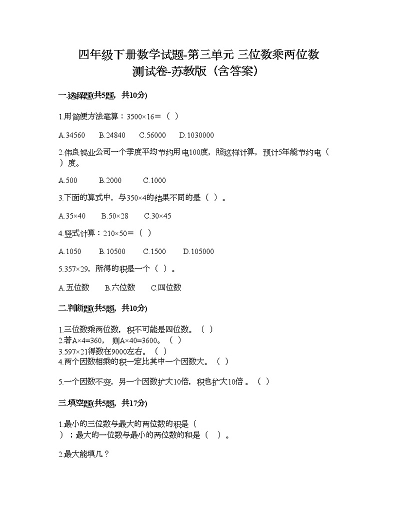 四年级下册数学试题-第三单元 三位数乘两位数 测试卷-苏教版（含答案） (2)第1页