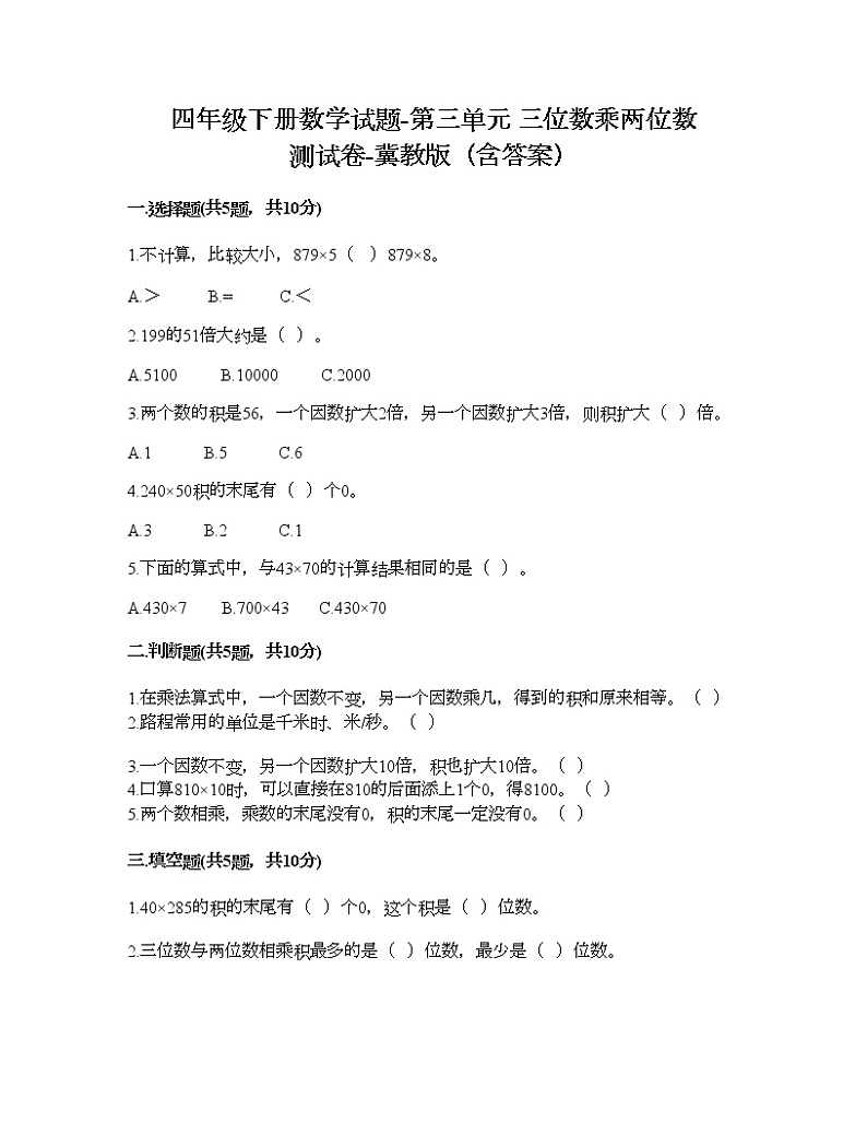 四年级下册数学试题-第三单元 三位数乘两位数 测试卷-冀教版（含答案） (2)01