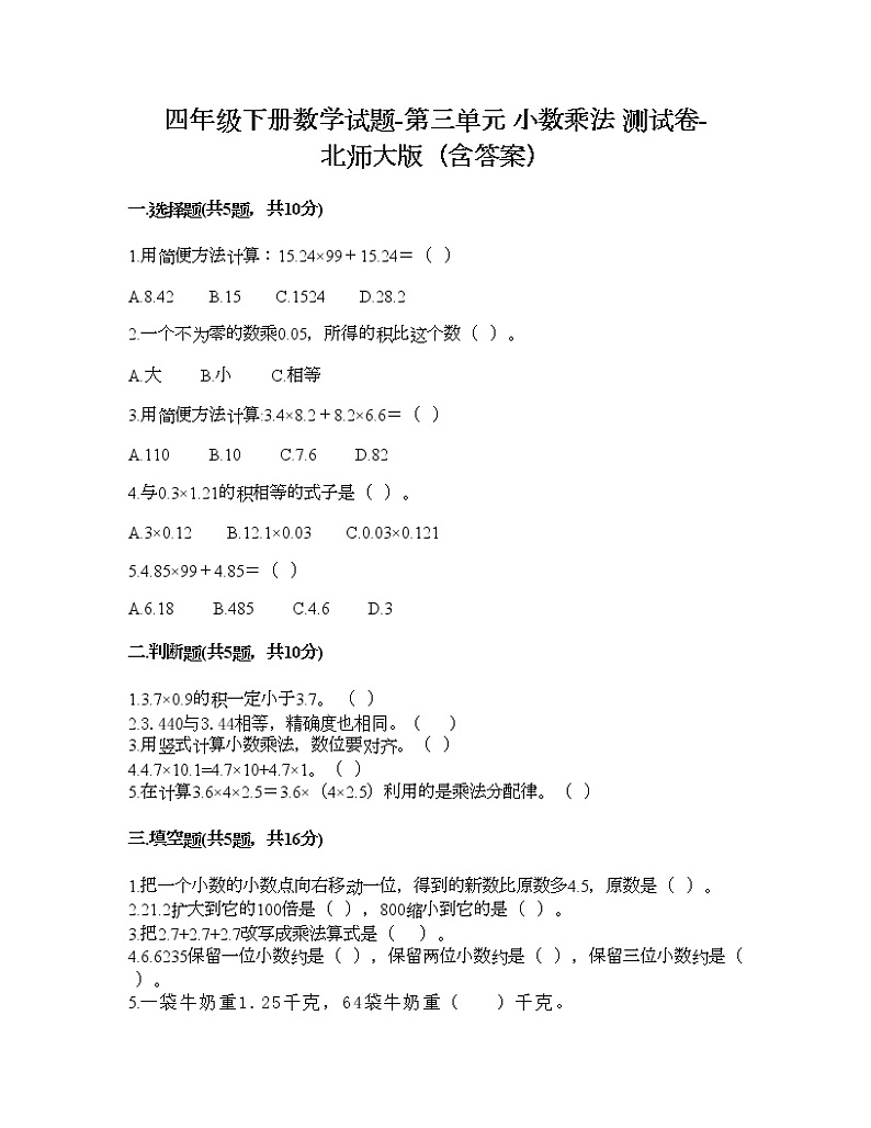 四年级下册数学试题-第三单元 小数乘法 测试卷-北师大版（含答案）第1页