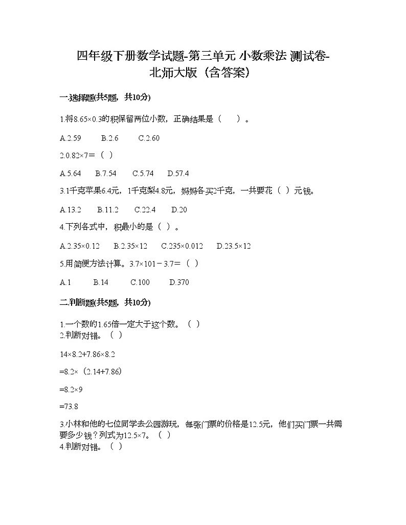 四年级下册数学试题-第三单元 小数乘法 测试卷-北师大版（含答案） (2)01