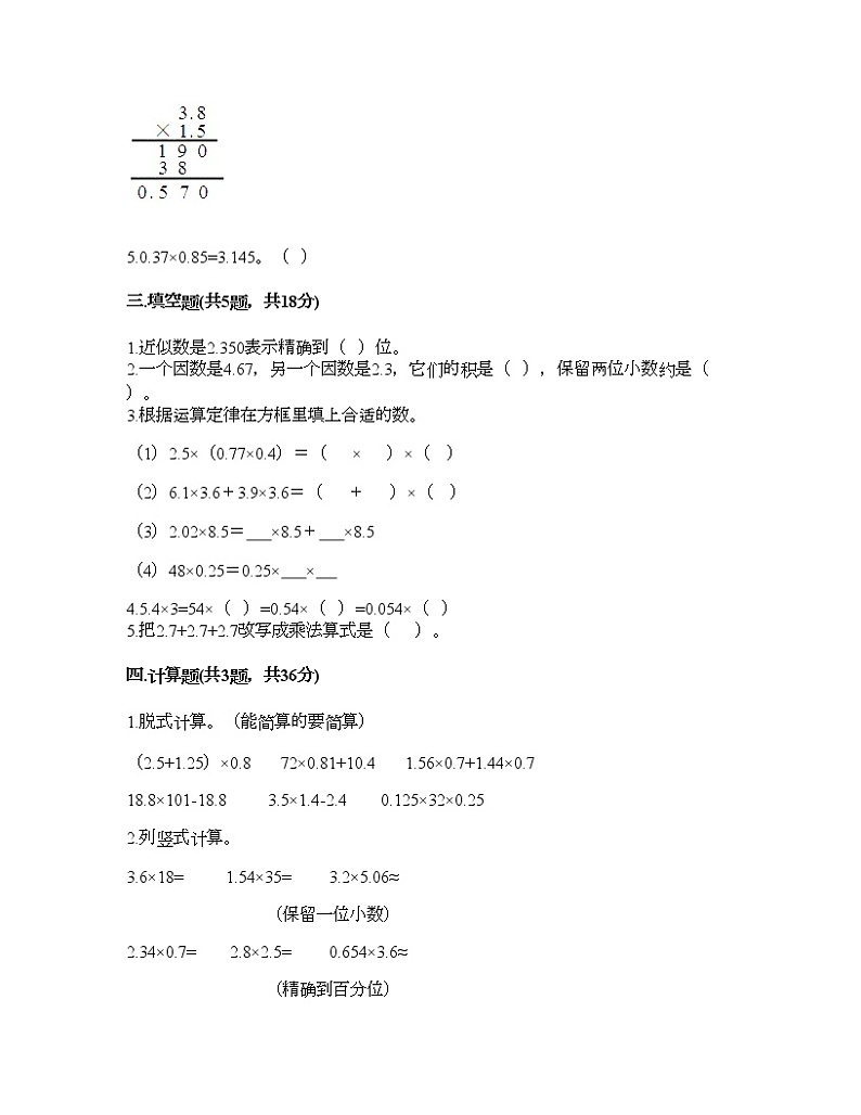 四年级下册数学试题-第三单元 小数乘法 测试卷-北师大版（含答案） (2)02